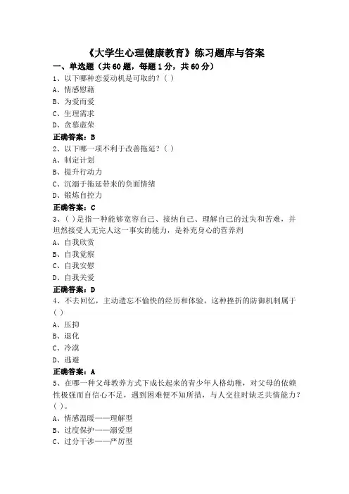 《大学生心理健康教育》练习题库与答案