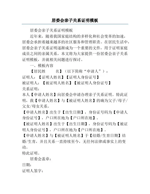 居委会亲子关系证明模板
