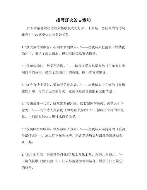 描写灯火的古诗句