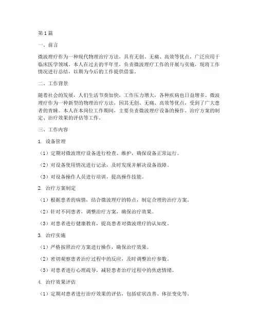 微波理疗工作总结范文(3篇)