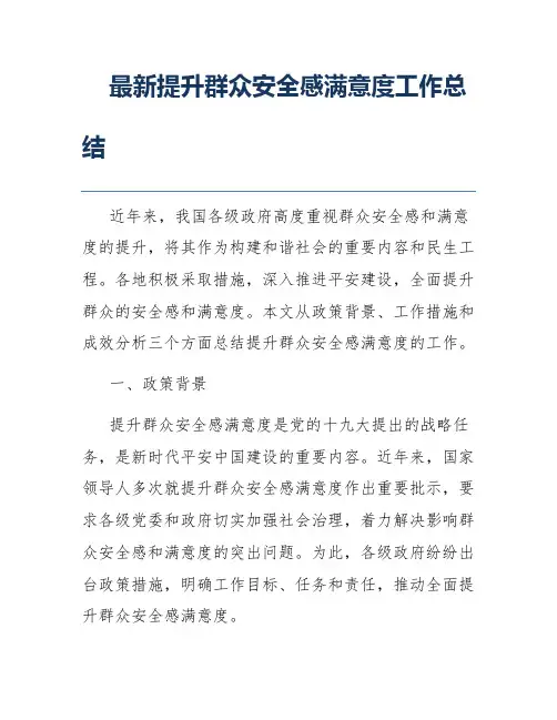 最新提升群众安全感满意度工作总结