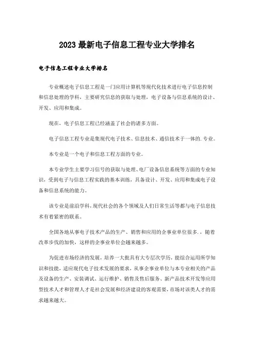 2023大学_最新电子信息工程专业大学排名
