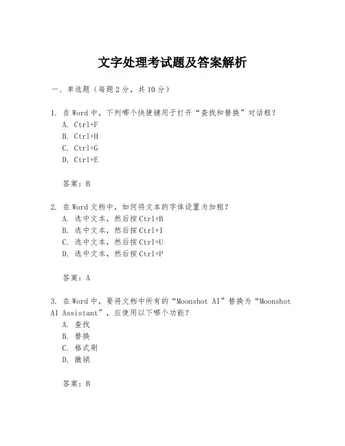文字处理考试题及答案解析