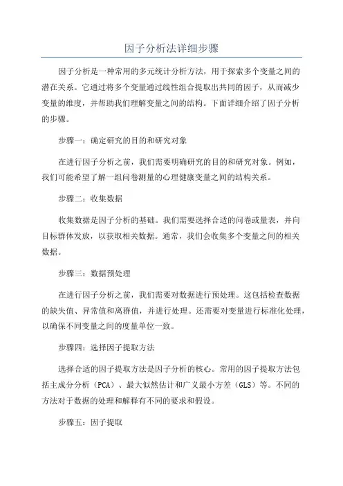 因子分析法详细步骤