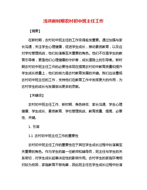 浅谈新时期农村初中班主任工作