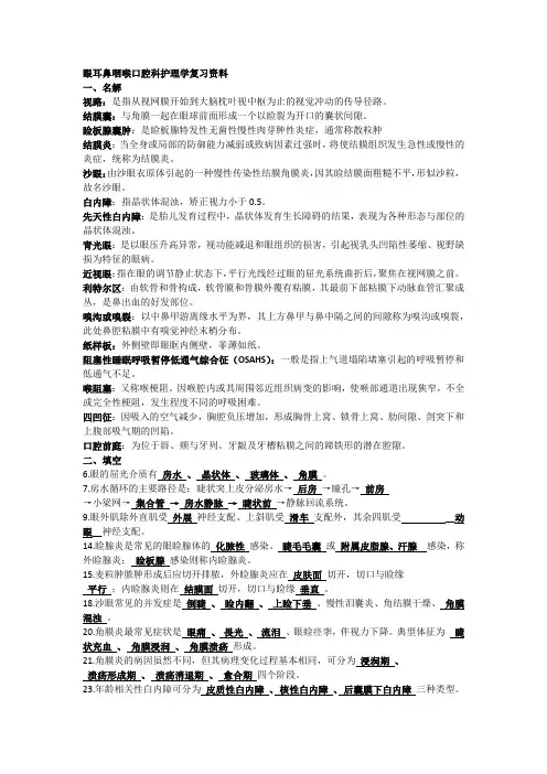 眼耳鼻咽喉口腔科护理学复习资料
