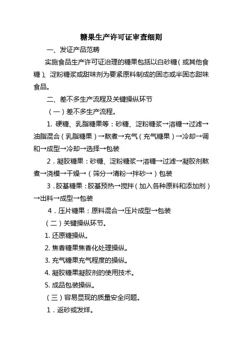 糖果生产许可证审查细则