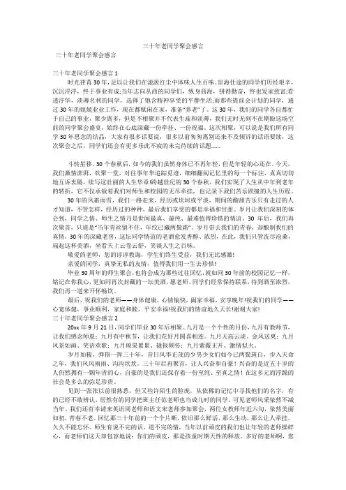 三十年老同学聚会感言(可编辑)