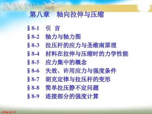 材料力学《第二章》轴向拉伸与压缩
