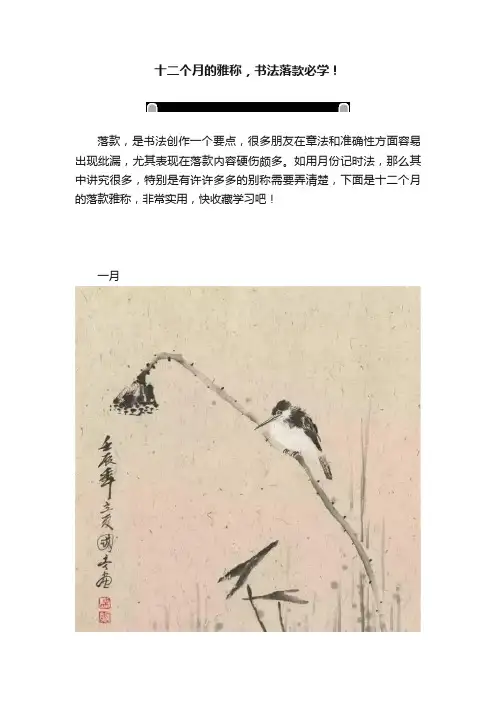 十二个月的雅称，书法落款必学！