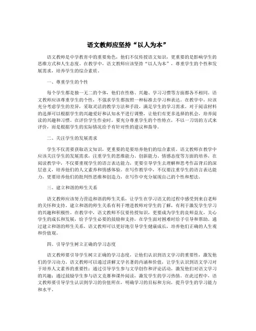 语文教师应坚持“以人为本”