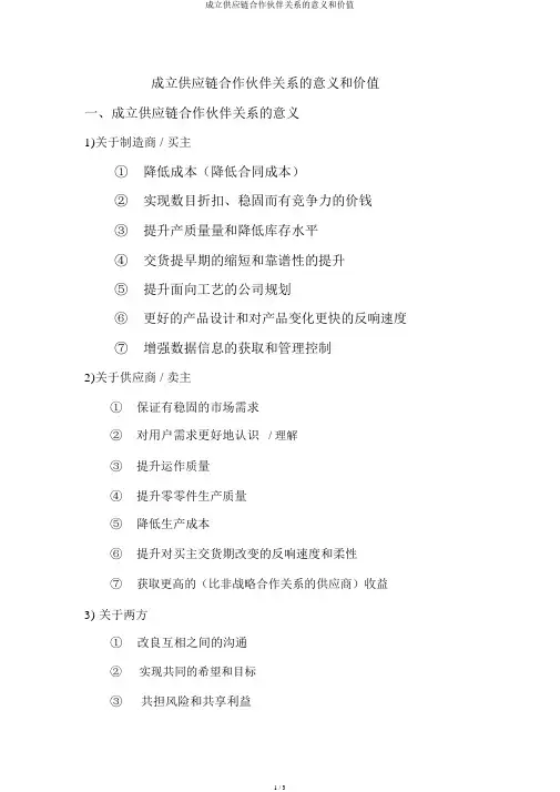 建立供应链合作伙伴关系的意义和价值