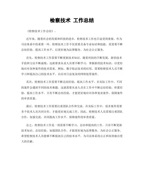 检察技术 工作总结