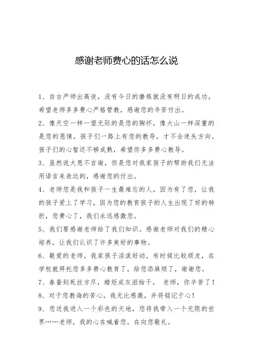 感谢老师费心的话怎么说