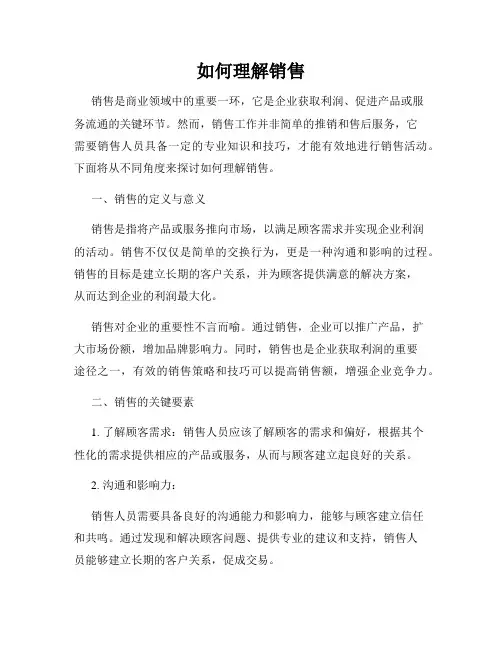 如何理解销售