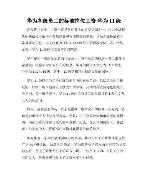 华为各级员工的标准岗位工资 华为11级