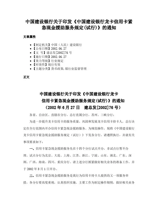 中国建设银行关于印发《中国建设银行龙卡信用卡紧急现金援助服务规定(试行)》的通知