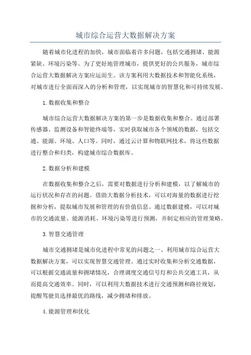 城市综合运营大数据解决方案