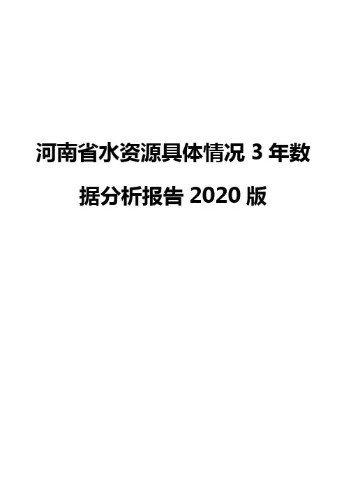 河南省水资源具体情况3年数据分析报告2020版