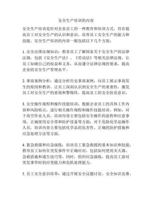 安全生产培训的内容