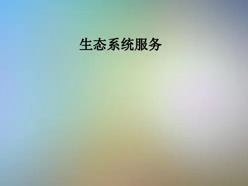 生态系统服务