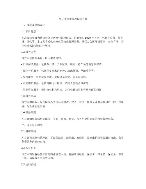 办公区物业管理投标方案