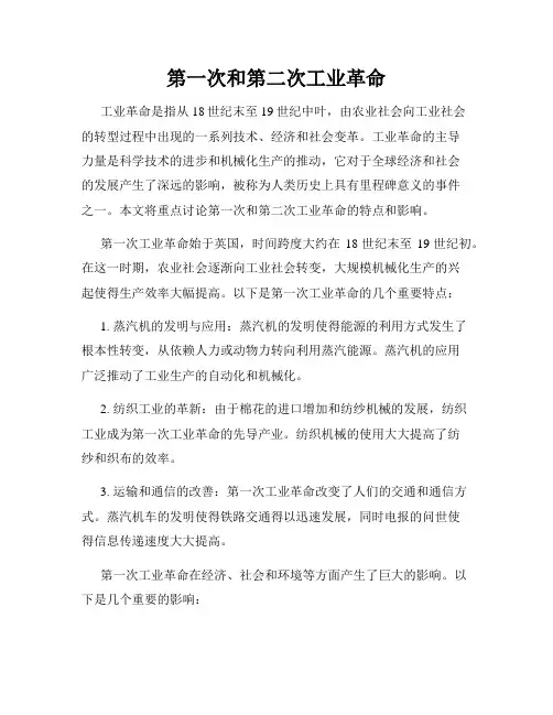 第一次和第二次工业革命