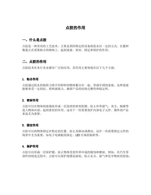 点胶的作用