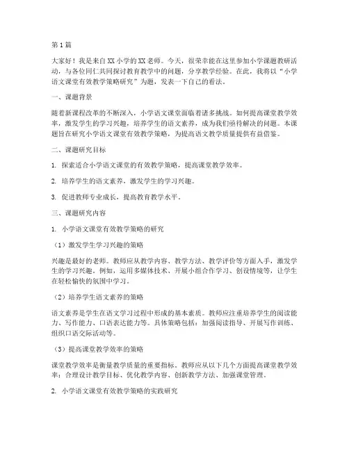 小学课题教研活动发言稿(3篇)
