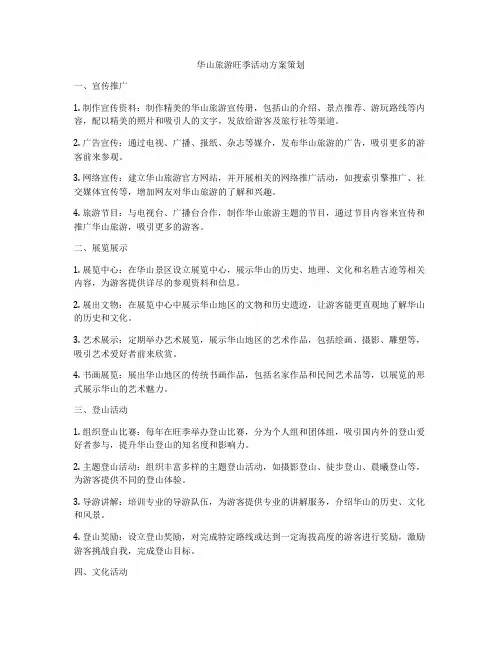 华山旅游旺季活动方案策划