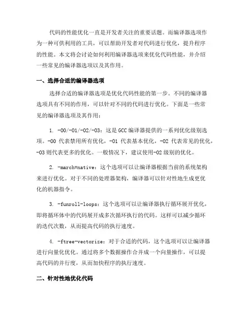 如何利用编译器选项优化代码性能(九)