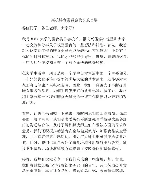 高校膳食委员会校长发言稿