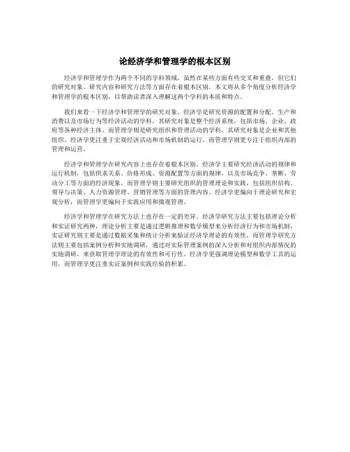 论经济学和管理学的根本区别