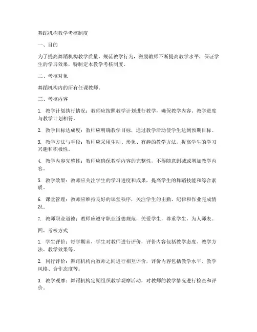 舞蹈机构教学考核制度范本