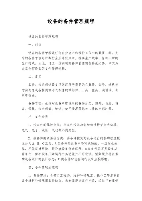 设备的备件管理规程