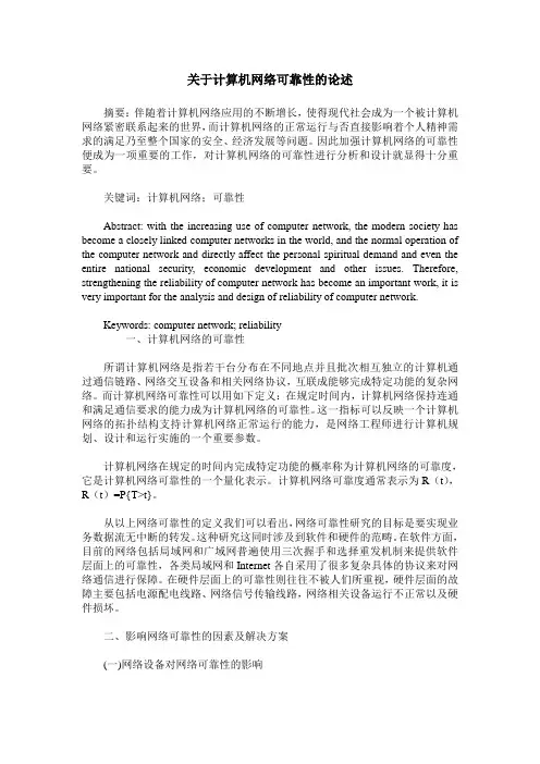 关于计算机网络可靠性的论述