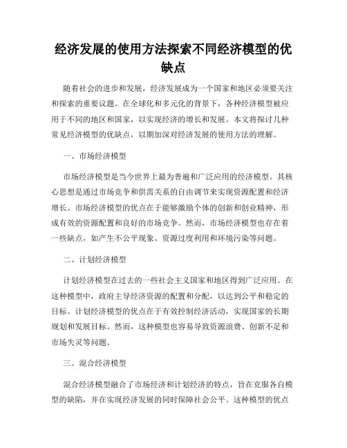 经济发展的使用方法探索不同经济模型的优缺点