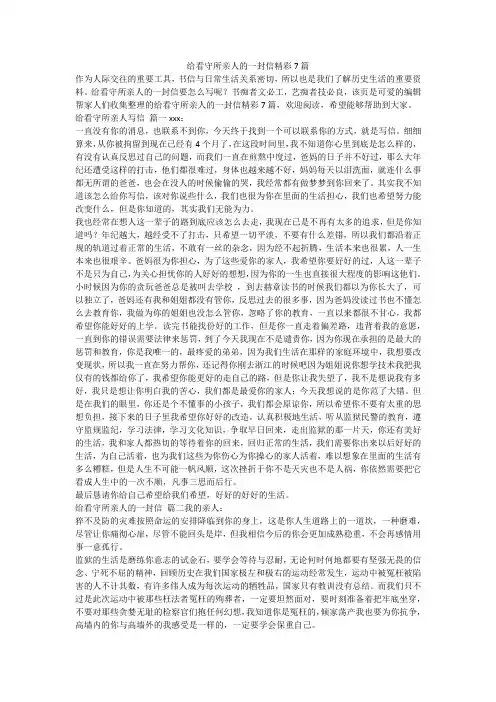2023最新-给看守所亲人的一封信精彩7篇