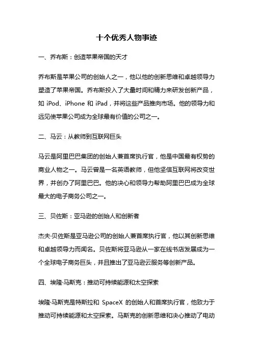 十个优秀人物事迹