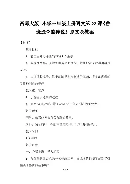 西师大版：小学三年级上册语文第22课《鲁班造伞的传说》原文及教案