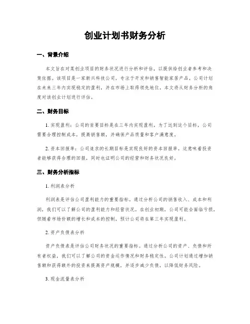 创业计划书财务分析