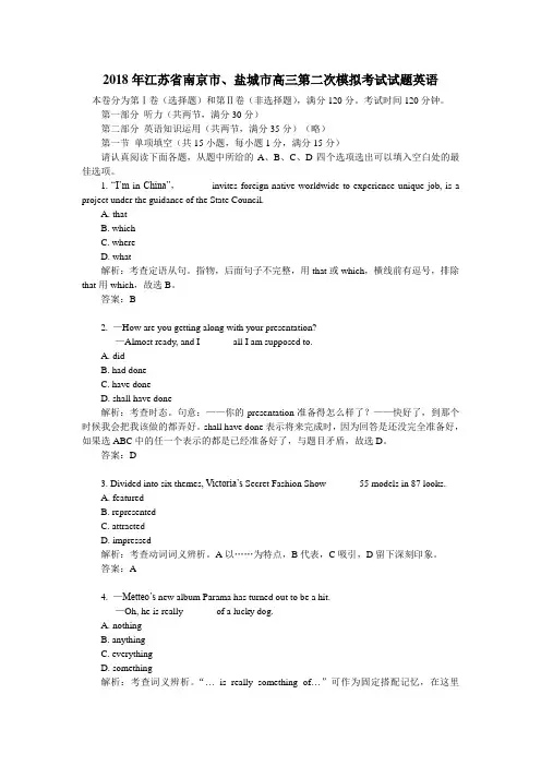 2018年江苏省南京市、盐城市高三第二次模拟考试试题英语