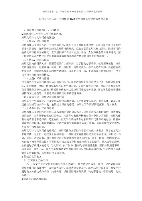 应用写作第二次·平时作业2020春华南理工大学网络教育答案