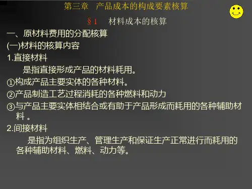 成本会计产品成本的构成要素核算
