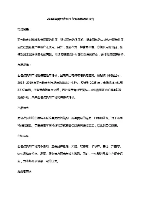 2023年面包改良剂行业市场调研报告