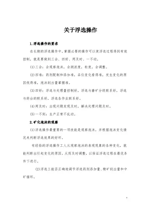 关于浮选操作.doc