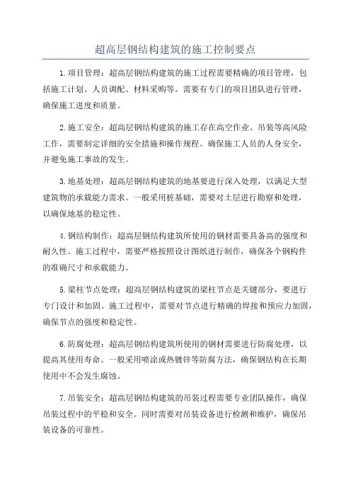 超高层钢结构建筑的施工控制要点