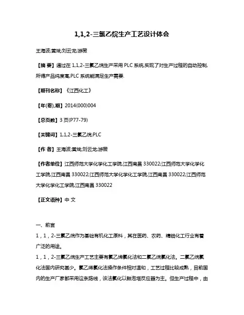 1,1,2-三氯乙烷生产工艺设计体会