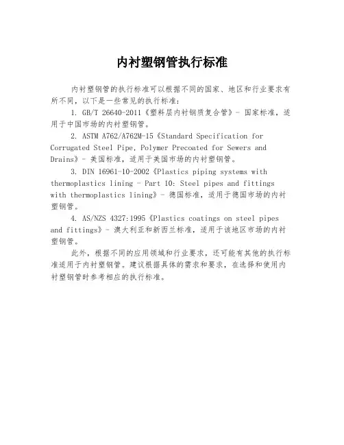 内衬塑钢管执行标准