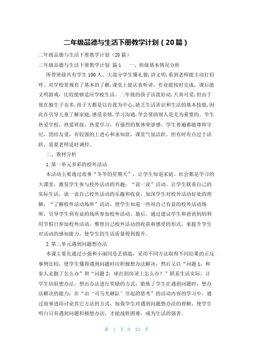 二年级品德与生活下册教学计划(20篇)